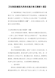 卫生院医德医风具体实施方案【最新5篇】