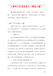 人事科工作总结范文（精选4篇）