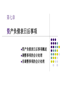 第7章资产负债表日后事项