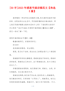 [50字]2023年感恩节演讲稿范文【热选5篇】