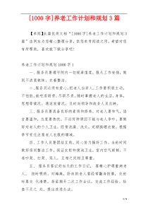 [1000字]养老工作计划和规划3篇
