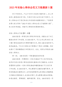 2023年实验心得体会范文万能最新5篇