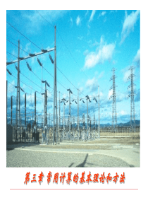 发电厂电气部分第3章常用计算的基本理论和方法