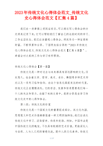 2023年传统文化心得体会范文_传统文化史心得体会范文【汇集4篇】