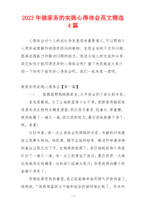 2023年做家务的实践心得体会范文精选4篇