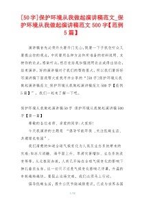 [50字]保护环境从我做起演讲稿范文_保护环境从我做起演讲稿范文500字【范例5篇】