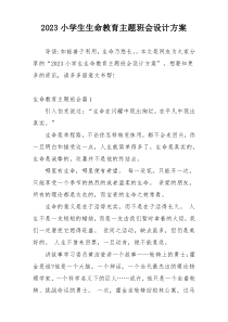 2023小学生生命教育主题班会设计方案