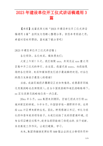 2023年建设单位开工仪式讲话稿通用3篇