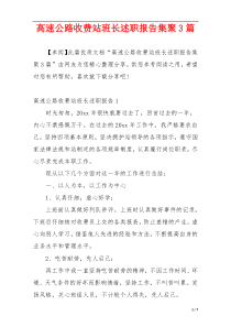 高速公路收费站班长述职报告集聚3篇
