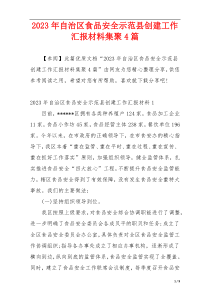 2023年自治区食品安全示范县创建工作汇报材料集聚4篇