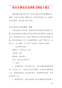 食安全事故应急预案【精选8篇】
