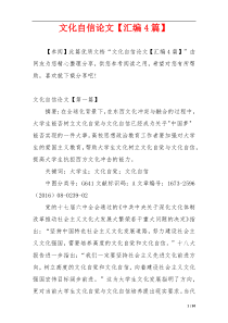文化自信论文【汇编4篇】