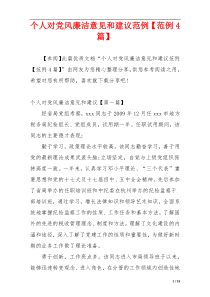 个人对党风廉洁意见和建议范例【范例4篇】