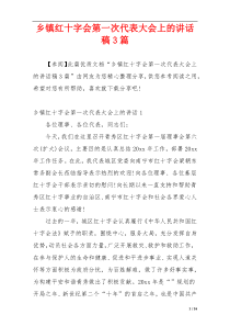 乡镇红十字会第一次代表大会上的讲话稿3篇