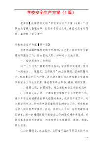 学校安全生产方案（4篇）