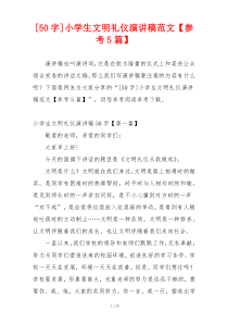 [50字]小学生文明礼仪演讲稿范文【参考5篇】
