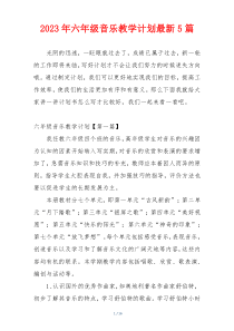2023年六年级音乐教学计划最新5篇