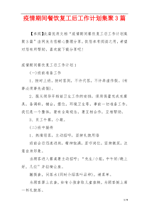 疫情期间餐饮复工后工作计划集聚3篇