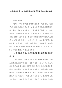 XX局党组主要负责人组织落实巡察反馈意见整改情况的报告