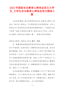 2023年国家安全教育心得体会范文大学生_大学生安全教育心得体会范文精选5篇