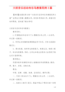 大班音乐活动布谷鸟教案范例3篇