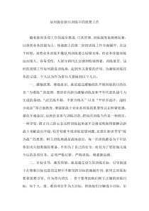 如何做好新兵训练中的思想工作