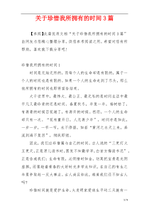 关于珍惜我所拥有的时间3篇