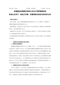 盛运股份：关于使用超募资金投资山东济宁、黑龙江伊春、安徽淮南垃圾