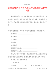实用房地产项目公司股权转让框架协议参考3篇