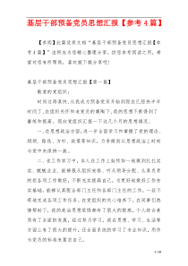 基层干部预备党员思想汇报【参考4篇】