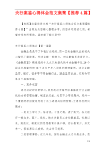 央行案鉴心得体会范文集聚【推荐4篇】