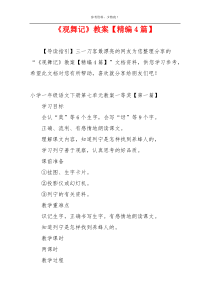 《观舞记》教案【精编4篇】