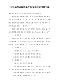2023年湖南科技学院非专任教师招聘方案