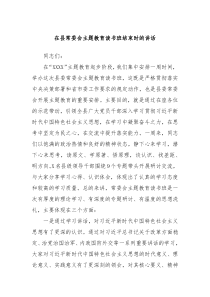 在县常委会主题教育读书班结束时的讲话