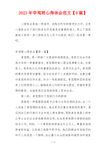 2023年学驾照心得体会范文【8篇】