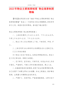2023年物业主要规章制度 物业规章制度精编