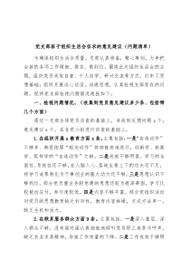支部班子组织生活会征求的意见建议问题清单