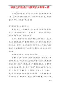 强化政治建设打造模范机关集聚4篇