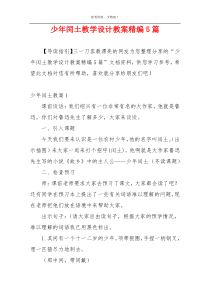 少年闰土教学设计教案精编5篇