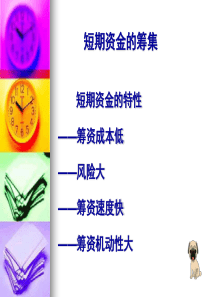 短期资金的筹集