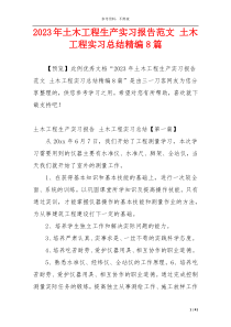 2023年土木工程生产实习报告范文 土木工程实习总结精编8篇