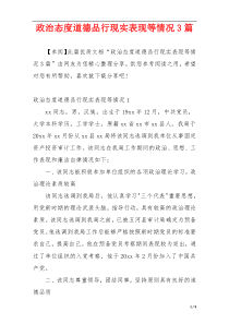 政治态度道德品行现实表现等情况3篇