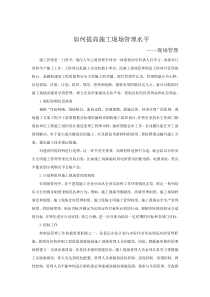 如何提高施工现场管理水平