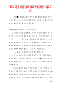 新时期党的建设和组织工作研讨材料4篇