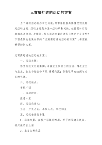 元宵猜灯谜的活动的方案