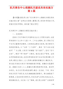 机关事务中心清廉机关建设具体实施方案4篇