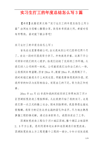 实习生打工的年度总结怎么写3篇