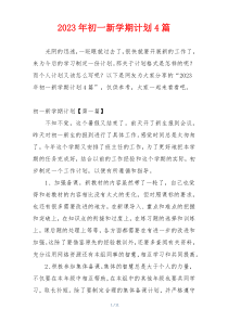 2023年初一新学期计划4篇