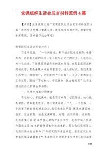 党课组织生活会发言材料范例4篇