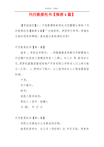 代付款委托书【推荐4篇】